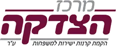 The Charity Center מרכז הצדקה