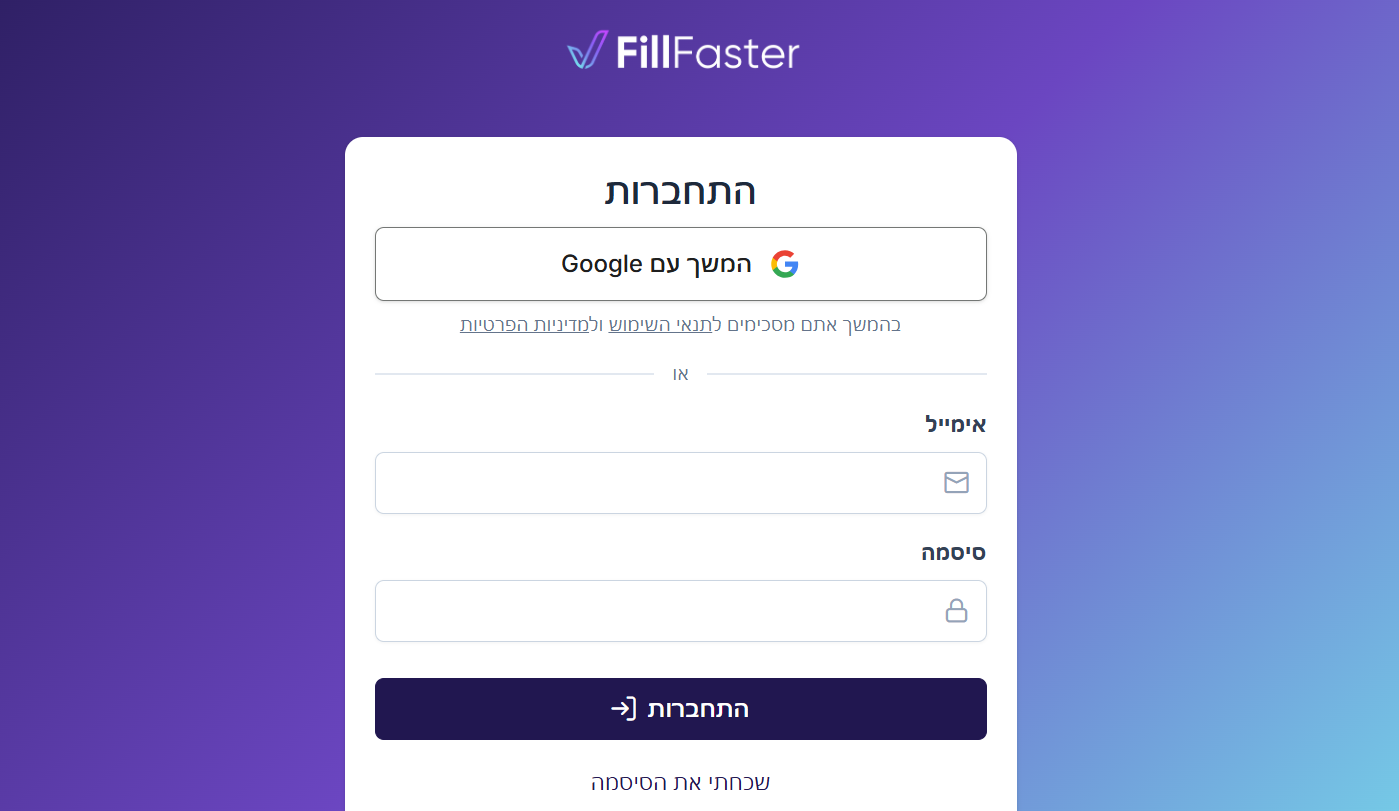 מסך ההתחברות של FillFaster בעברית, ובו כפתור המשך עם Google מעל שדות אימייל וסיסמה.